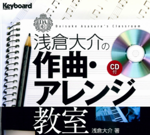 浅倉大介の作曲・アレンジ教室 (CD付)
