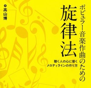 ポピュラー音楽作曲のための旋律法 聴く人の心に響くメロディラインの作り方 (DVD付)

