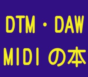 DTM-DAW-MIDIの本