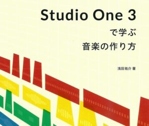 Studio One 3で学ぶ音楽の作り方