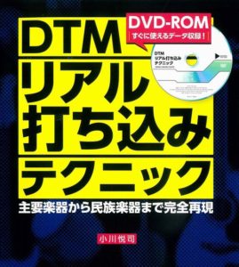 DTMリアル打ち込みテクニック ~主要楽器から民族楽器まで完全再現~【DVD-ROM付き】