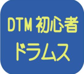 DTM初心者ドラムス