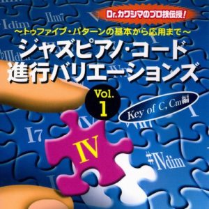 ジャズピアノコード進行バリエージョンズ Vol.1-Key of Cm編-